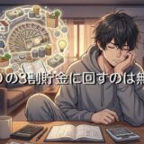 手取りの3割を貯金に回すのは無理?一人暮らしは何割が理想か徹底解説