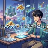 オルタナティブ投資とは?目的からデメリットまで分かりやすく徹底解説