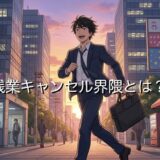 残業キャンセル界隈とは?定時退社が当たり前の価値観について徹底解説