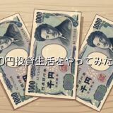 3000円投資生活をやってみた結果どうなる？失敗例やデメリットを徹底解説
