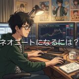 ネオニートになるには?なりたい人向けに職業や収入源など徹底解説