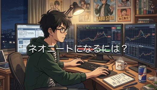 ネオニートになるには？なりたい人向けに職業や収入源など徹底解説