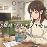 キャッシュレスから現金派に戻った人の心理!なぜ現金生活に戻すのか解説