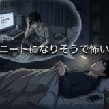 将来ニートになりそうで怖い人の心理3選!もっとも有効な対策を紹介