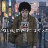 お金がない時にやってはいけないこと9選！どうすればいいか徹底解説