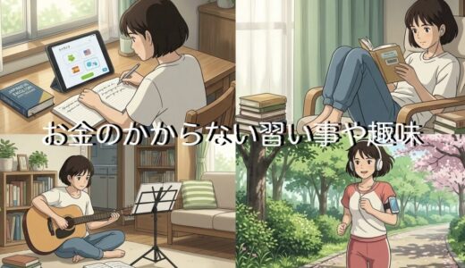 【大人向け】お金のかからない習い事15選！暇な人におすすめの趣味を紹介