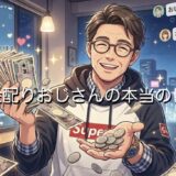 お金配りおじさんの本当の目的とは？なぜ気持ち悪いと言われるのか徹底解説