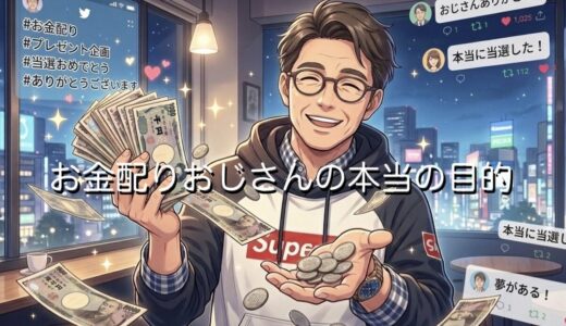 お金配りおじさんの本当の目的とは？なぜ気持ち悪いと言われるのか徹底解説