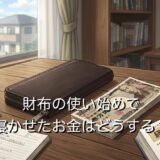 財布の使い始めで寝かせたお金はどうする？金運効果に意味がないのか解説