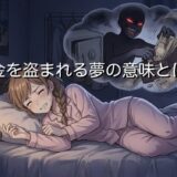 お金を盗まれる夢の意味とは?スピリチュアルな視点から徹底解説