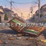 お金を落とすと厄落としで運気が上がる?その本当の意味を徹底解説