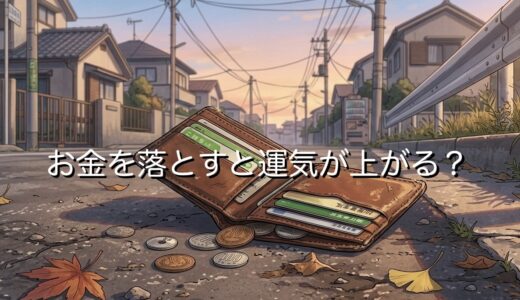 お金を落とすと厄落としで運気が上がる？その本当の意味を徹底解説