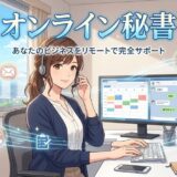 オンライン秘書になるには？未経験募集は怪しいのか徹底解説