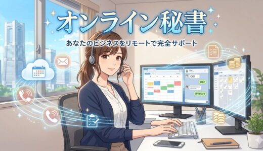 オンライン秘書になるには？未経験募集は怪しいのか徹底解説