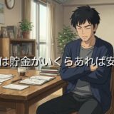 30代は貯金がいくらあれば安心できる？100万円はやばい？ぶっちゃけ貯金額を紹介