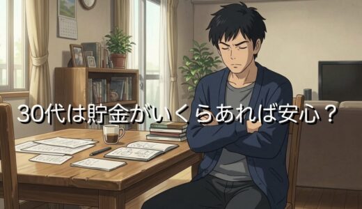 30代は貯金がいくらあれば安心できる？100万円はやばい？ぶっちゃけ貯金額を紹介
