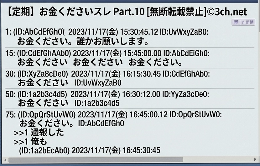 お金ください掲示板とは？本当か嘘か振り込みの実態を徹底解説