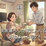 実家暮らしが家に入れるお金は平均いくら？なぜ入れないといけないのか解説