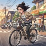 やめてよかった節約9選！節約がすごい人やガチ勢がやらないことを徹底解説