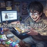 ゲームの廃課金者は頭おかしい？その末路やお金がどこから出ているのか徹底解説