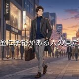 お金に余裕がある人の見た目の特徴4選！服装や身に付けているものを徹底解説