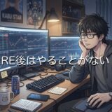 FIRE後はやることがない？独身だと孤独で暇すぎるつらい実態を徹底解説