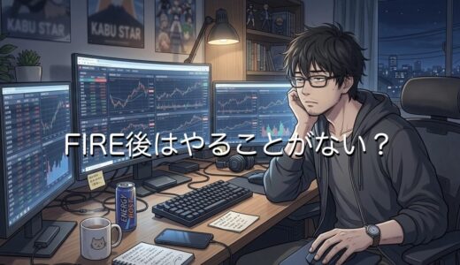 FIRE後はやることがない？独身だと孤独で暇すぎるつらい実態を徹底解説