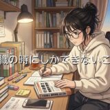 無職の時にしかできないこと9選！やるべきことや過ごし方を徹底解説