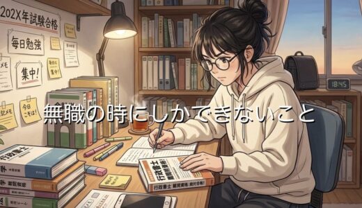 無職の時にしかできないこと9選！やるべきことや過ごし方を徹底解説