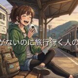 お金がないのに旅行へ行く人の心理3選!なぜ貧乏旅行が好きなのか徹底解説