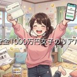 貯蓄1000万円女子のリアル!大金を貯める女性の共通点も徹底解説