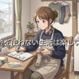 とことんお金を使わない生活は楽しい?シンプルな生活を楽しむ5つのコツを徹底解説