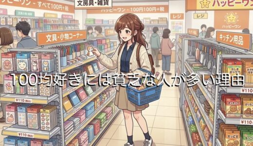 100均好きには貧乏な人が多い理由3選！なぜ節約にならないのか徹底解説