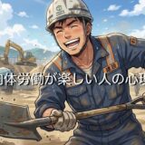 肉体労働が楽しい人の特徴！なぜきつい体力仕事が好きなのか徹底解説