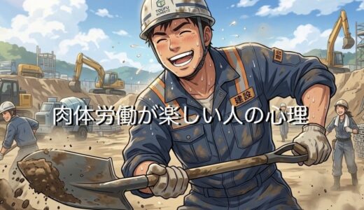肉体労働が楽しい人の特徴！なぜきつい体力仕事が好きなのか徹底解説