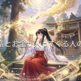 不思議とお金が入ってくる人の特徴!前兆やスピリチュアルの視点から徹底解説