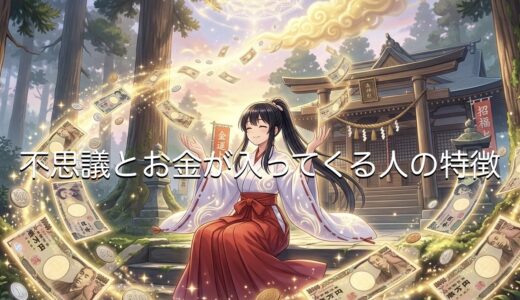 不思議とお金が入ってくる人の特徴！前兆やスピリチュアルの視点から徹底解説