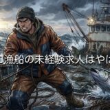 マグロ漁船の未経験求人はやばい?給料は安いのか徹底解説