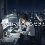 12時間労働で毎日寝るだけの生活はきつい？睡眠時間はどのくらいか徹底解説