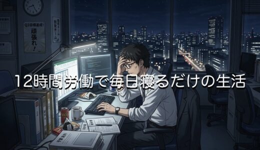 12時間労働で毎日寝るだけの生活はきつい？睡眠時間はどのくらいか徹底解説
