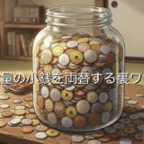 大量の小銭を両替する裏ワザ！お札やゲーセンで逆両替する方法を紹介