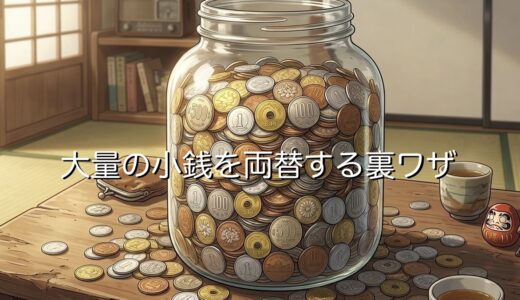 大量の小銭を両替する裏ワザ！お札やゲーセンで逆両替する方法を紹介