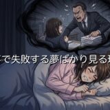 仕事で失敗する夢ばかり見るのはなぜ?ストレスが原因なのか徹底解説