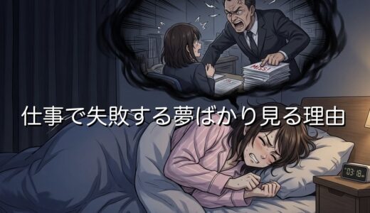 仕事で失敗する夢ばかり見るのはなぜ？ストレスが原因なのか徹底解説