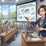 客員教授の給料は安い?高い?教授との違いや芸能人の実情も徹底解説