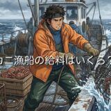 カニ漁船の給料は安い?高い?バイトで働いた場合の年収を徹底解説