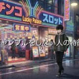 ギャンブルをしない人の特徴5選！友人からつまらないと思われるのか徹底解説