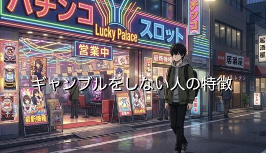 ギャンブルをしない人の特徴5選！友人からつまらないと思われるのか徹底解説
