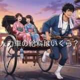 人力車の給料は安い?高い?正社員とバイトの時給を徹底解説