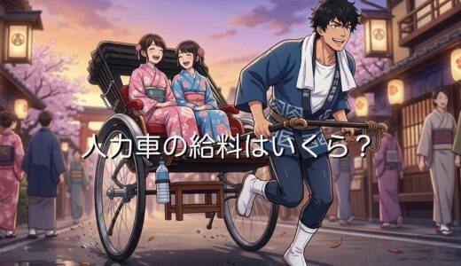 人力車の給料は安い？高い？正社員とバイトの時給を徹底解説